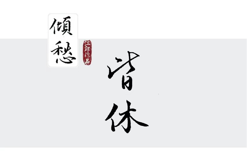 皆休 皆休
