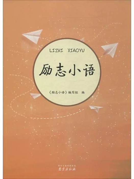 勵志小語 勵志小語