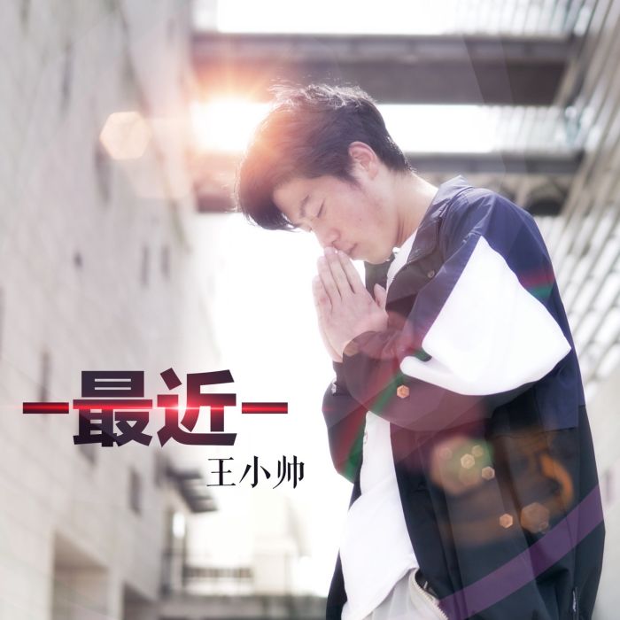 最近(王小帥演唱歌曲) 最近(王小帥演唱歌曲)