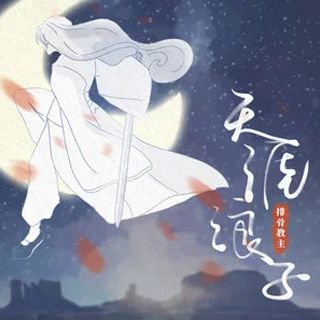 天涯浪子(排骨教主演唱單曲) 天涯浪子(排骨教主演唱單曲)