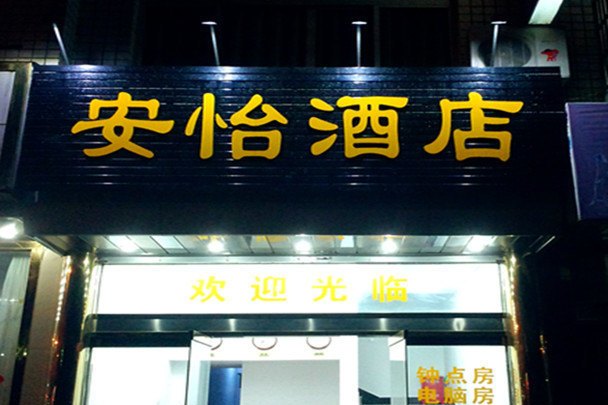 安怡酒店 安怡酒店