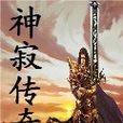 神寂傳奇 神寂傳奇