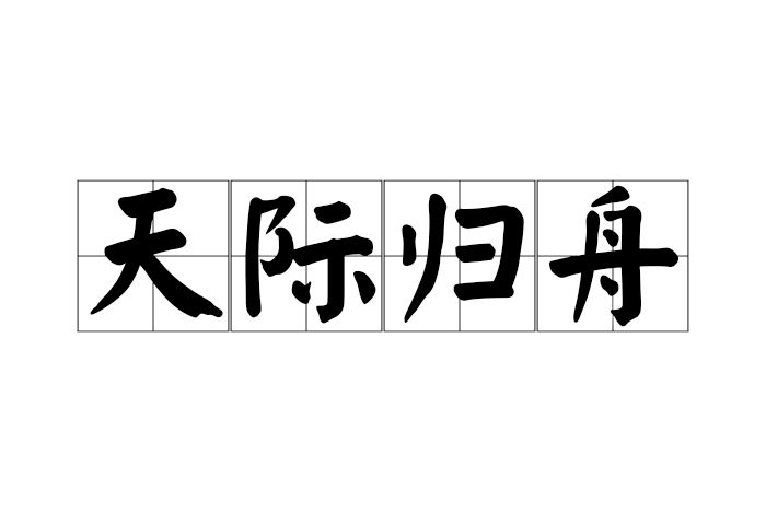 天際歸舟 天際歸舟
