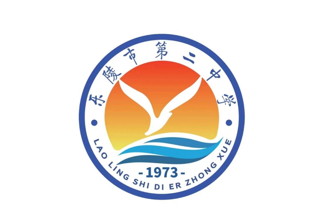 樂陵市第二中學(樂陵二中) 樂陵市第二中學(樂陵二中)
