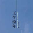 王學編年 王學編年