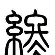 終(漢字)