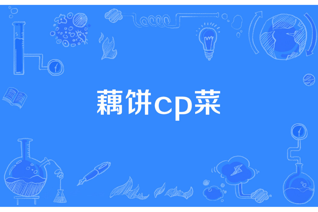 藕餅cp菜 藕餅cp菜