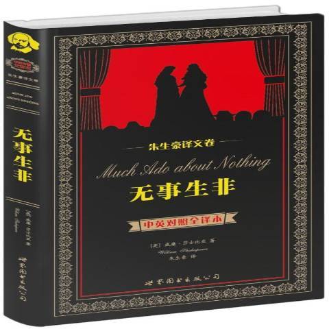 無事生非(2014年世界圖書出版公司出版的圖書) 無事生非(2014年世界圖書出版公司出版的圖書)