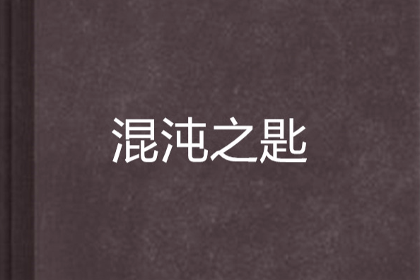混沌之匙 混沌之匙