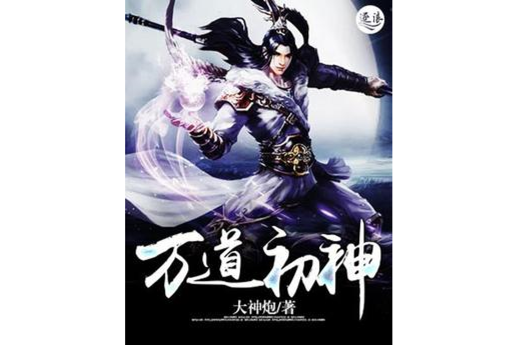 萬道初神 萬道初神