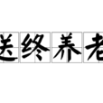 送終養老 送終養老