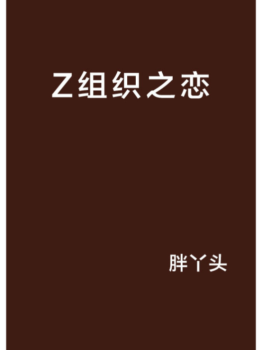 Z組織之戀 Z組織之戀
