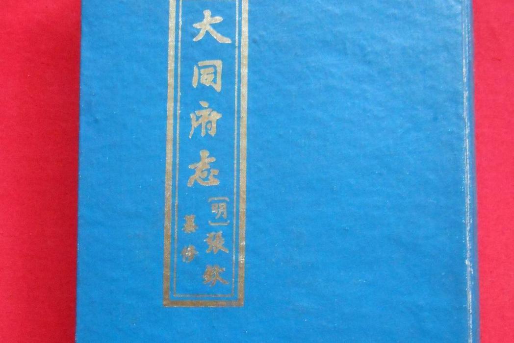 大同府志 大同府志