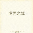 虛界之域 虛界之域