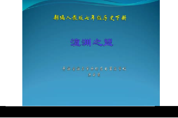 澶淵之盟(七里店學校提供的微課課程) 澶淵之盟(七里店學校提供的微課課程)