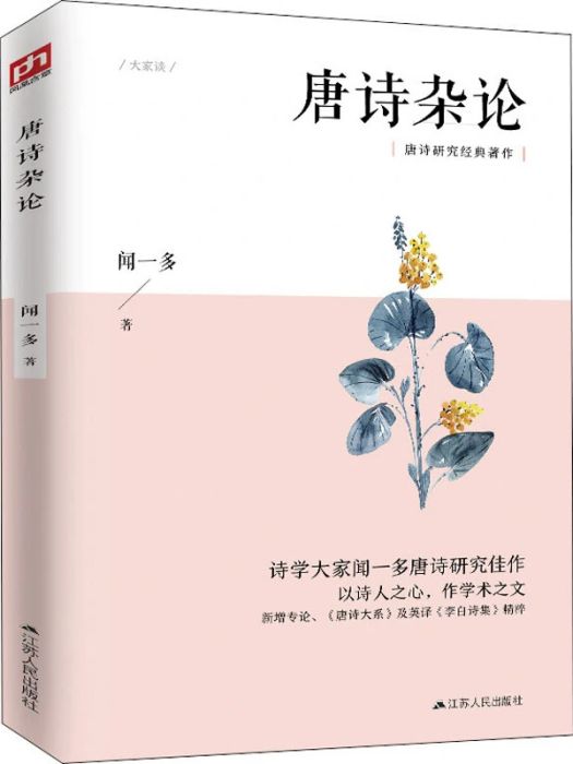 唐詩雜論(2019年江蘇人民出版社出版的圖書) 唐詩雜論(2019年江蘇人民出版社出版的圖書)