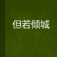 但若傾城 但若傾城