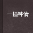 一撞鐘情 一撞鐘情
