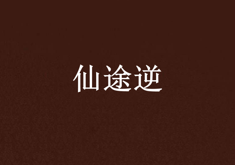 仙途逆 仙途逆