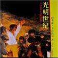 光明世紀(法國啟蒙運動時期)