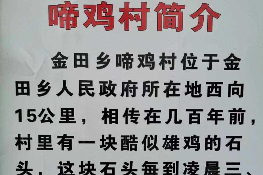 啼雞村 啼雞村