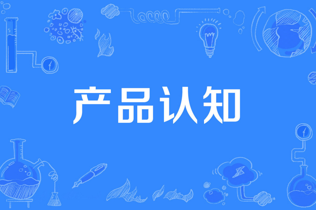 產品認知 產品認知