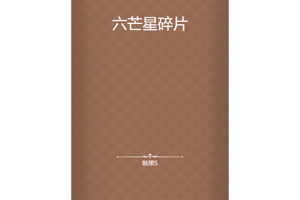 六芒星碎片 六芒星碎片