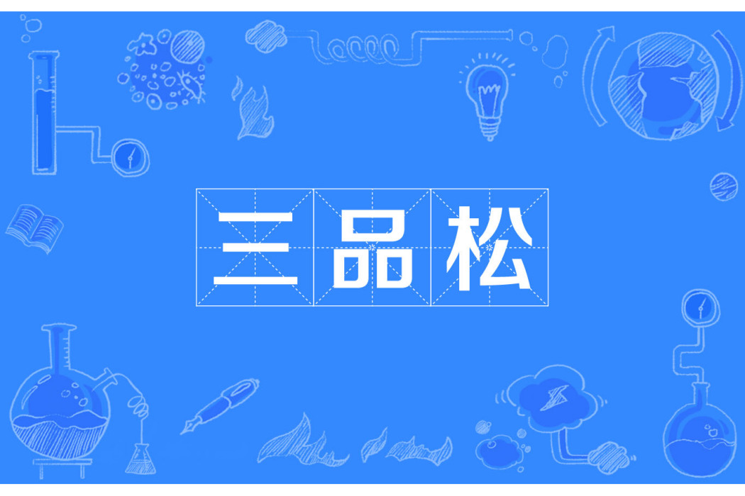 三品松 三品松