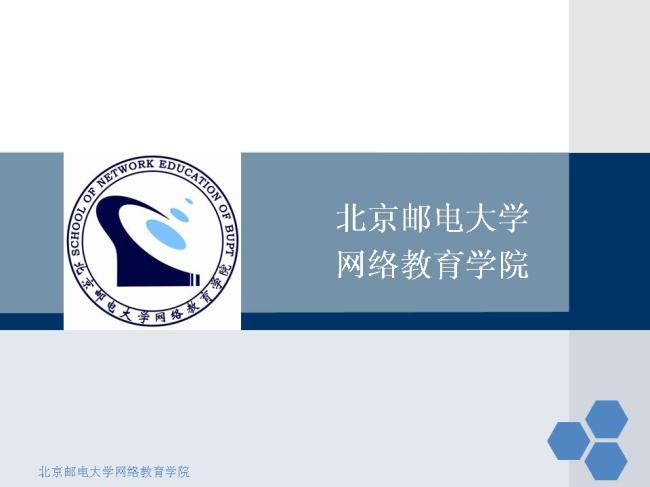 北京郵電大學網路教育學院