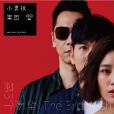 轉身以後(小男孩樂團演唱的歌曲) 轉身以後(小男孩樂團演唱的歌曲)