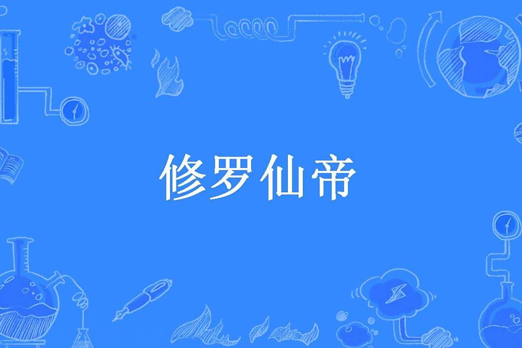 修羅仙帝(一方通行所著小說) 修羅仙帝(一方通行所著小說)