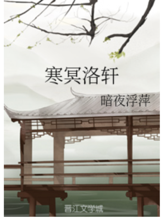 寒冥洛軒 寒冥洛軒