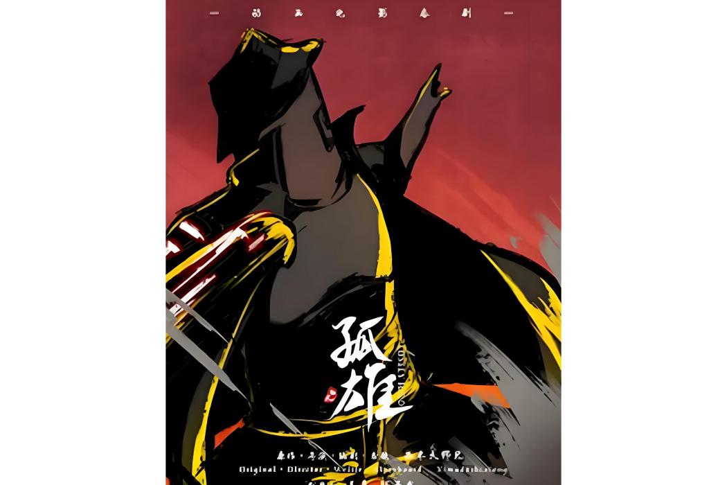孤雄(SC動畫工作室製作的網路動畫) 孤雄(SC動畫工作室製作的網路動畫)