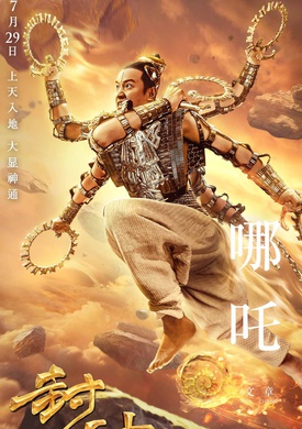 封神傳奇(封神演義的3D電影傳奇版)