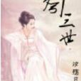 夢引三世