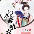 妃命難抗 妃命難抗