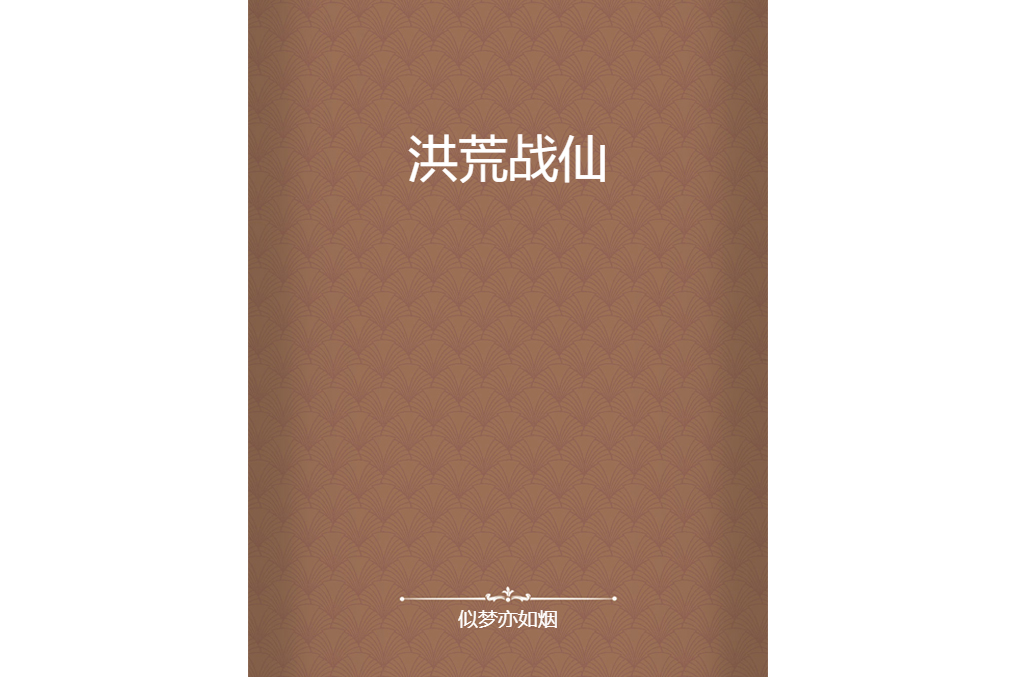 洪荒戰仙 洪荒戰仙