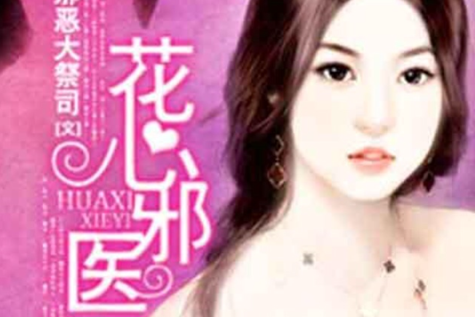 花心邪醫 花心邪醫