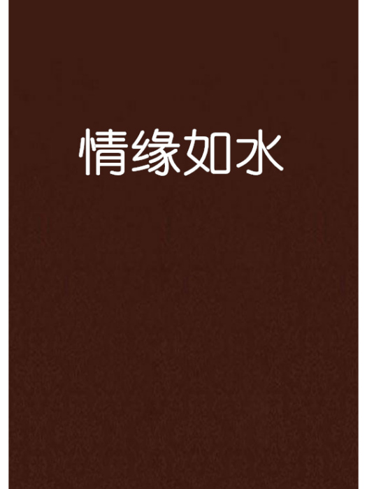 情緣如水 情緣如水