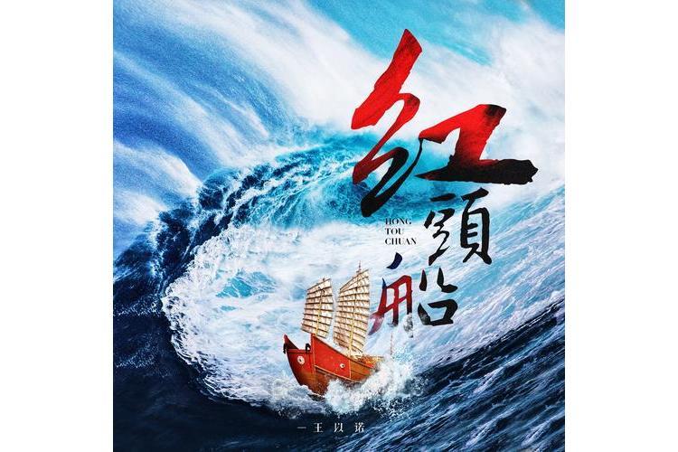 紅頭船(王以諾演唱的歌曲) 紅頭船(王以諾演唱的歌曲)