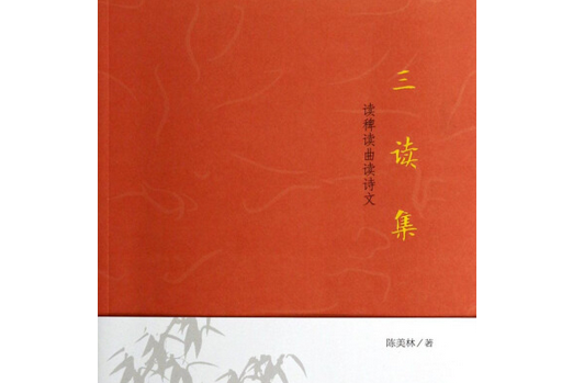 三讀集 三讀集