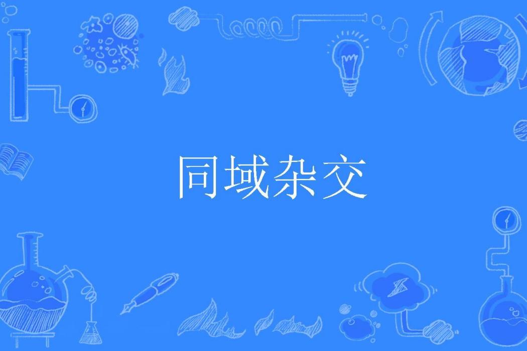 同域雜交 同域雜交