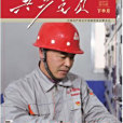 共產黨員(遼寧省委主管主辦的綜合性黨刊) 共產黨員(遼寧省委主管主辦的綜合性黨刊)