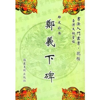 鄭羲下碑 鄭羲下碑
