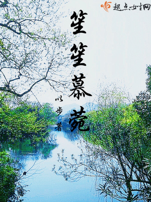 笙笙慕菀 笙笙慕菀