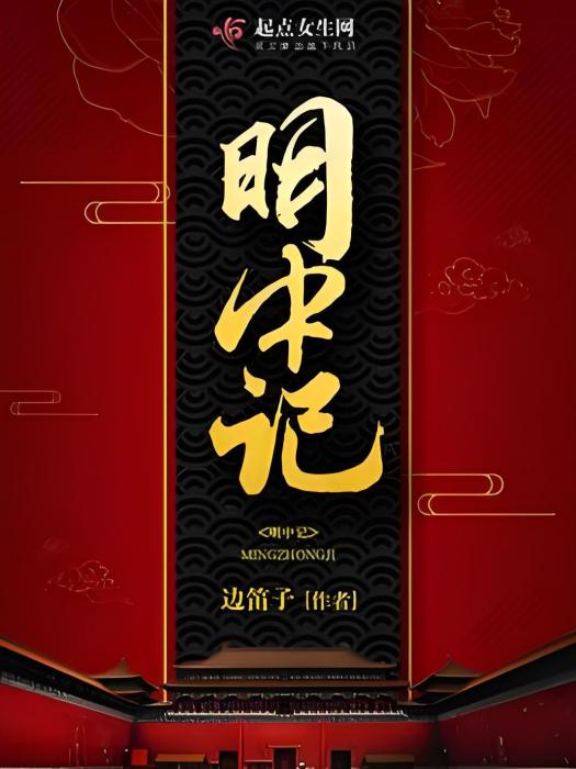 明中記 明中記