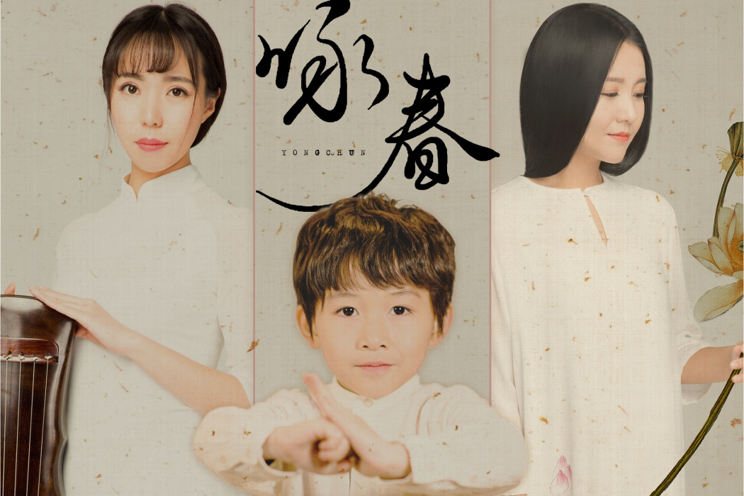 詠春(好好(張軒睿)、陌上花開演唱歌曲) 詠春(好好(張軒睿)、陌上花開演唱歌曲)