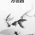 萬世囚 萬世囚