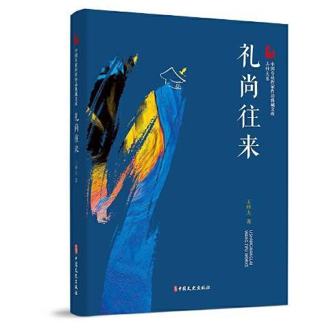 禮尚往來(2021年中國文史出版社出版圖書) 禮尚往來(2021年中國文史出版社出版圖書)