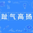 趾氣高揚 趾氣高揚
